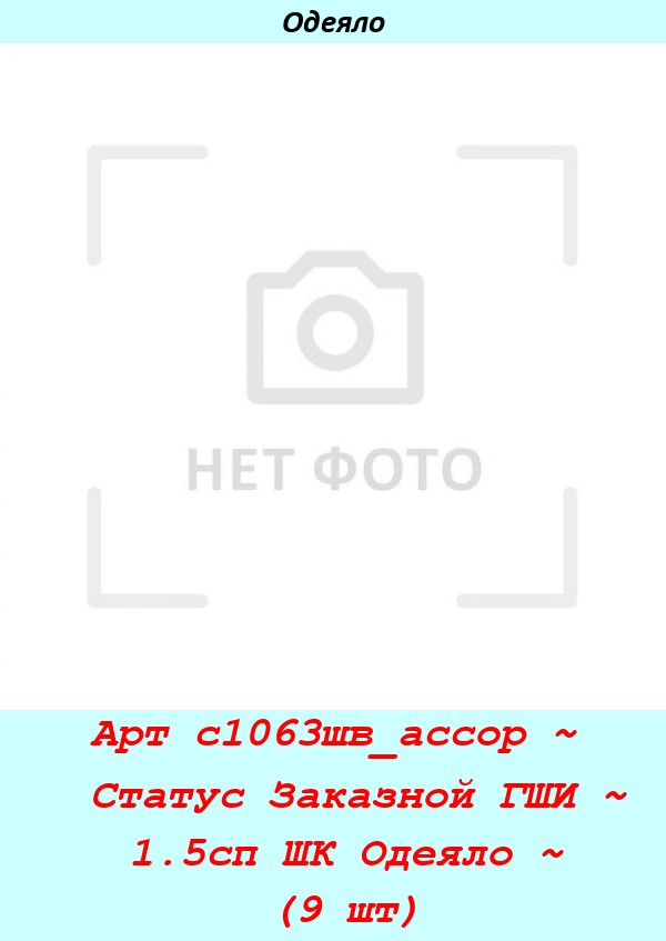 Арт с1063шв_ассор ~  Статус Заказной ГШИ ~ 1.5сп ШК Одеяло ~ (9 шт).jpg